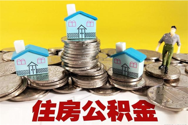 德宏封存公积金提出手续（封存公积金提取流程）