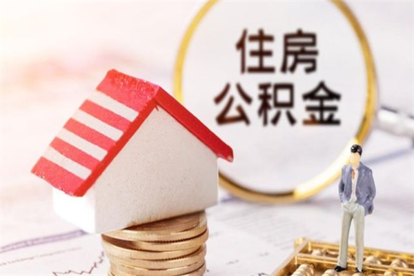 德宏封存怎么提公积金（已封存的住房公积金怎么提取）