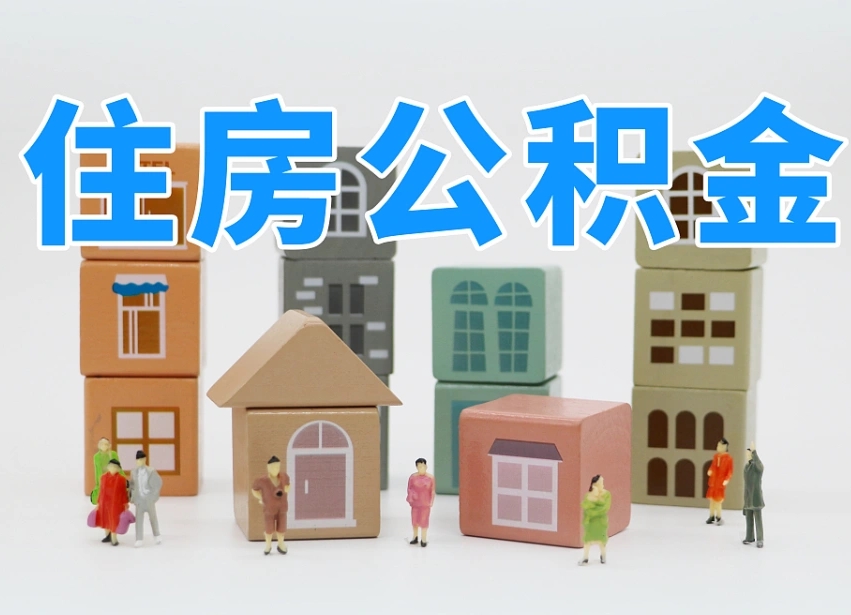 德宏怎么提封存的公积金（提取封存公积金流程）