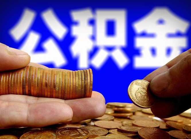 德宏当天离职可以取公积金吗（辞职当天可以提取住房公积金吗）